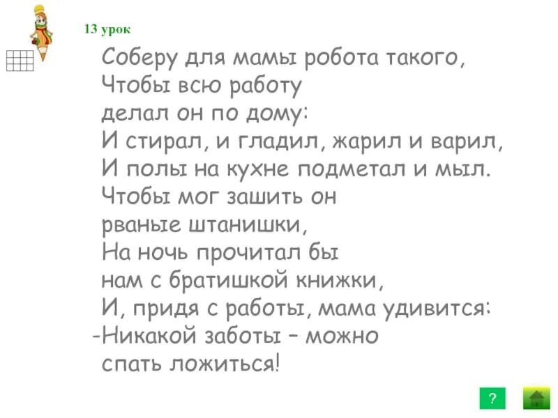 Соберу для мамы робота такого. Соберу для мамы робота такого стих. Стихотворение мама-робот. Стих создам для мамы робота такого чтобы всю работу делал он по дому.