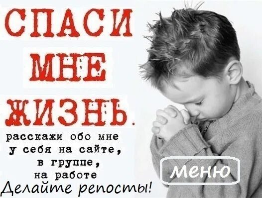 Помоги спасти жизнь. Помогите спасти ребенка. спасите жизнь ребенку. помогите спасти жизнь ребенка.