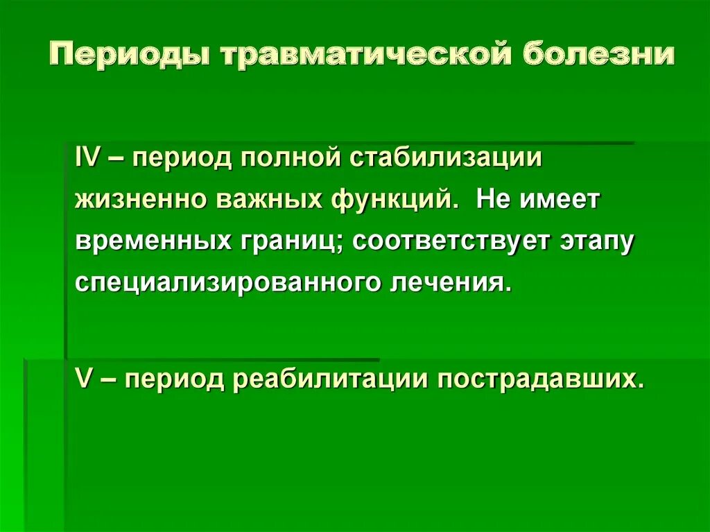 Травматическая болезнь мозга. Периоды травматической болезни. 3 Период травматической болезни. Периоды травматической болезни схема. Периоды травматической болезни их характеристика.