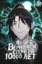 Игрок который вернулся спустя 10000 лет читать