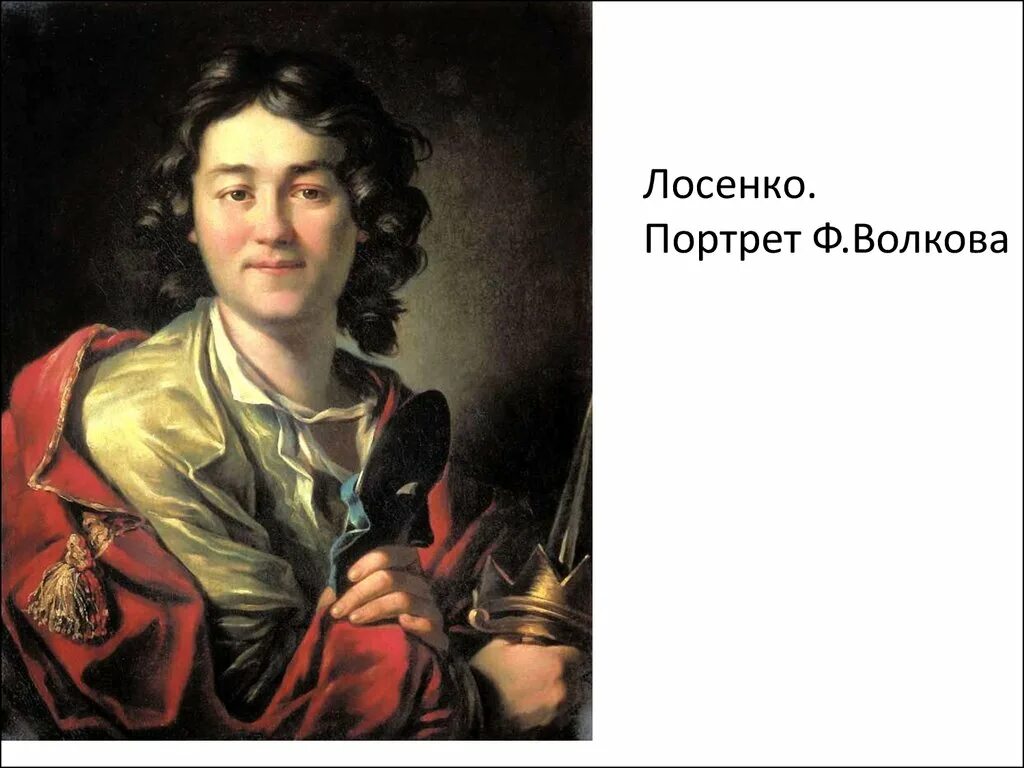 Основателем русского театра считается. Портрет актёра ф. Волкова (1763). Лосенко портрет Федора Волкова. А Лосенко портрет актера ф.г Волкова 1763.