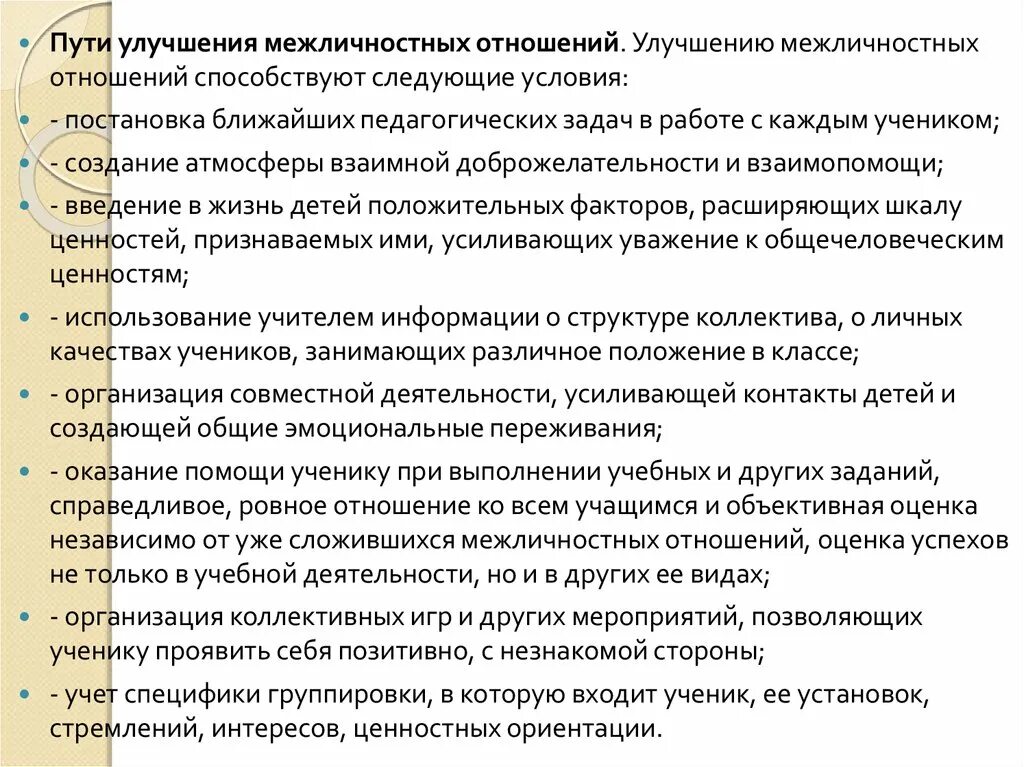 Совершенствование межличностных отношений. Пути улучшения межличностных отношений. задачи межличностных отношений. рекомендации для улучшения межличностных отношений. методы улучшения межличностных отношений.