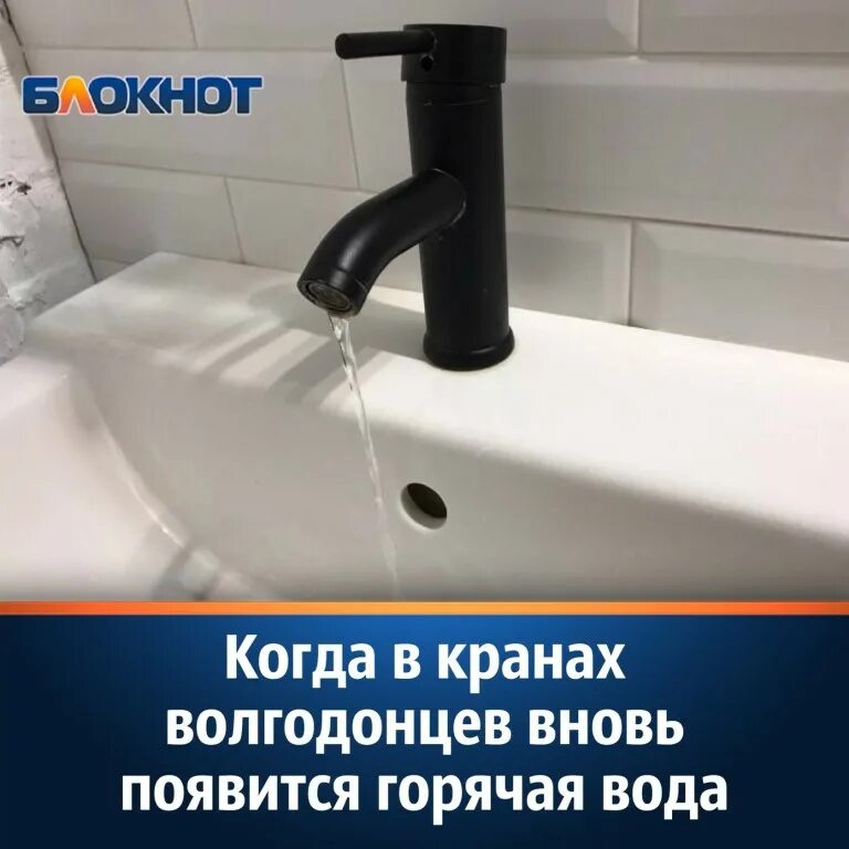 Горячая вода волгодонск телефон. Волгодонск горячая вода когда будет. Перекрой горячую воду. Горячая вода волгодонск телефон. Волгодонск горячая вода когда будет.