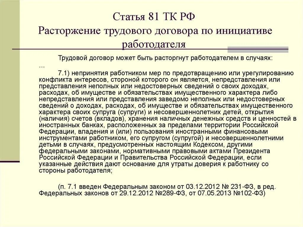 Статья тк 81 6. 81 ТК РФ трудовой кодекс п 2 ч 1. Ч.6а ст.81 ТК РФ увольнение. П.П А П. 6 ст. 81 ТК РФ увольнение. Увольнение с п.2 ст 81 ТК РФ.