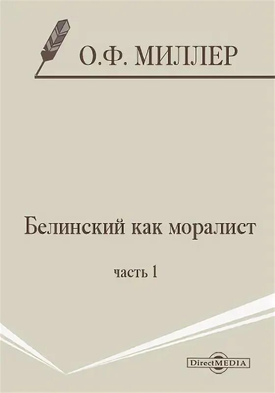 План статьи белинского. Моралист учебник. Белинский Новгородский Гуслер. Моралист.