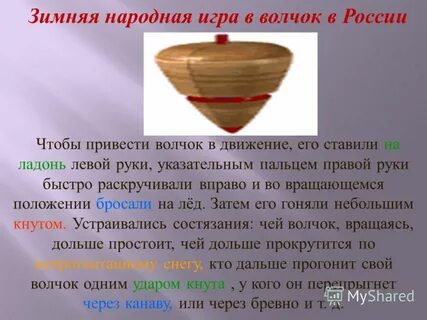 Волчок описание