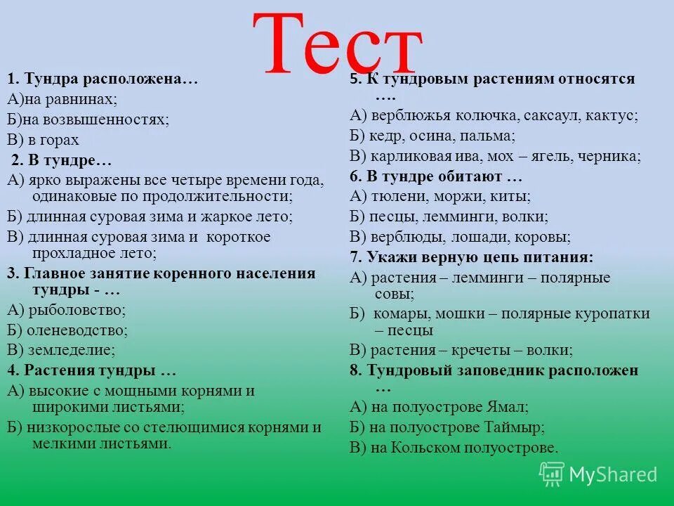 Окружающий мир 4 класс тест леса россии