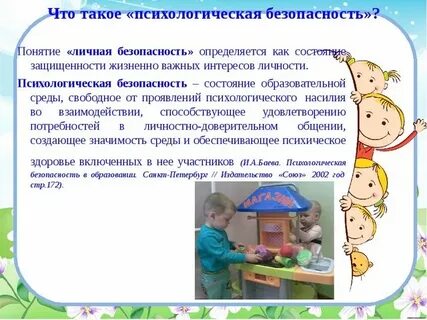Психологическая безопасность ребенка