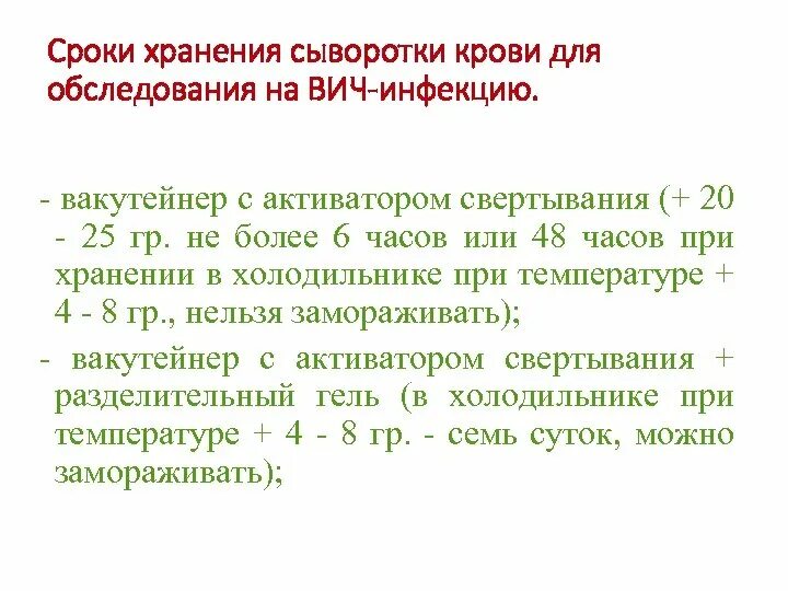 Максимальный срок хранения крови. Условия хранения сыворотки крови для исследования на ВИЧ. Срок хранения сыворотки крови в холодильнике. Условия хранения сывороток крови на ВИЧ. Температура хранения сыворотки крови для исследования на ВИЧ.