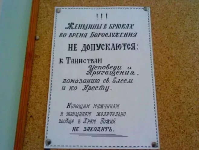 Можно ли женщине в штанах в церковь. Объявление в храме. Объявление в церкви. Объявление о службе в храме. Смешные объявления в церкви.