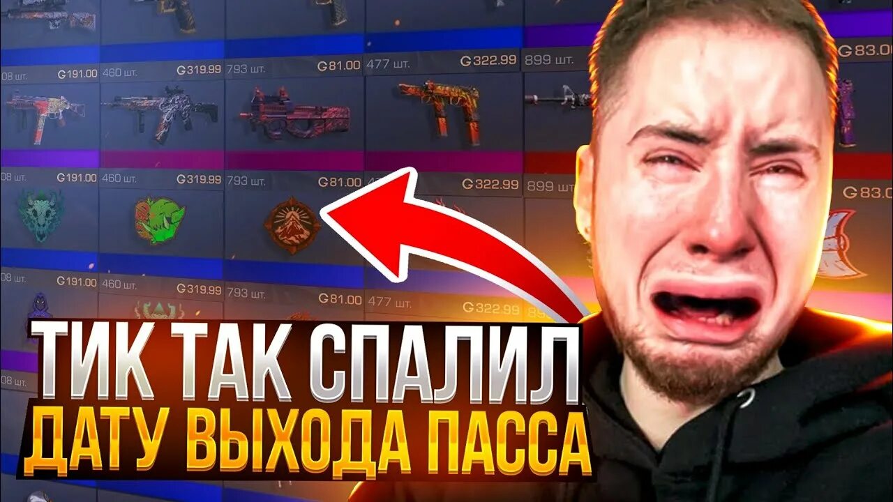Когда закончился пасс. Когда выйдет пасс на рынок 2025. фаерборн стандофф 2. фаерборн пасс на рынке. дата выхода стандофф.