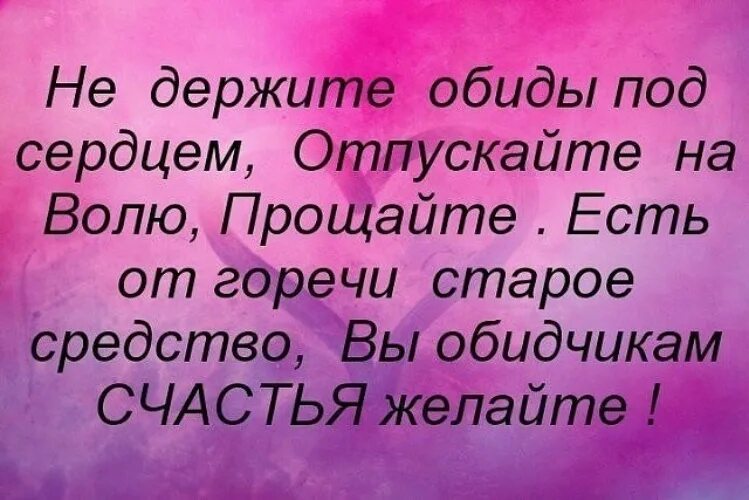 Не отпустило прощение. Не держите обиды под сердцем. Держать обиду. Не держите обиды под сердцем отпускайте на волю. Как простить человека и отпустить обиду.