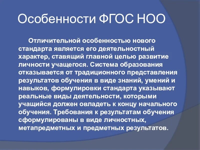 Особенности нового поколения. Каковы характеристики новых ФГОС?. Особенности новых ФГОС. Особенности ФГОС НОО. Специфика начального общего образования.