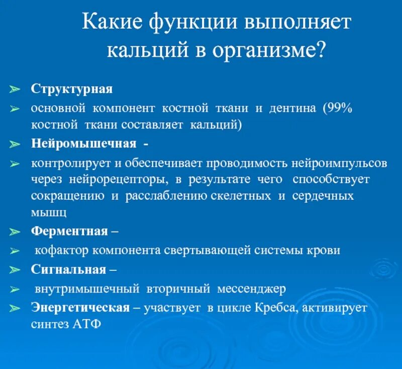 Какое действие кальция. Функции кальция в организме человека. основные функции кальция в организме. функции ионов кальция в организме человека. основные функции кальция.