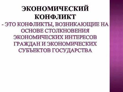 2 социально экономические конфликты