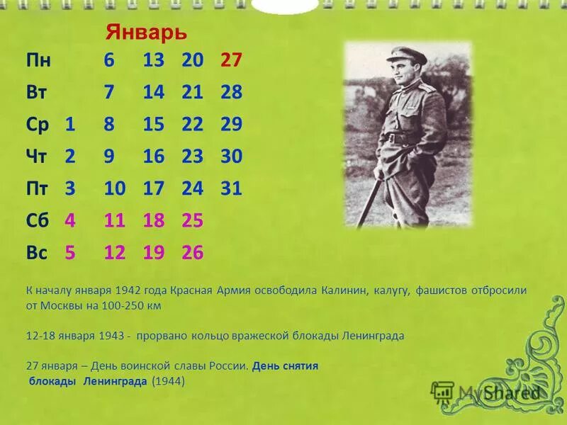 События великой отечественной январь
