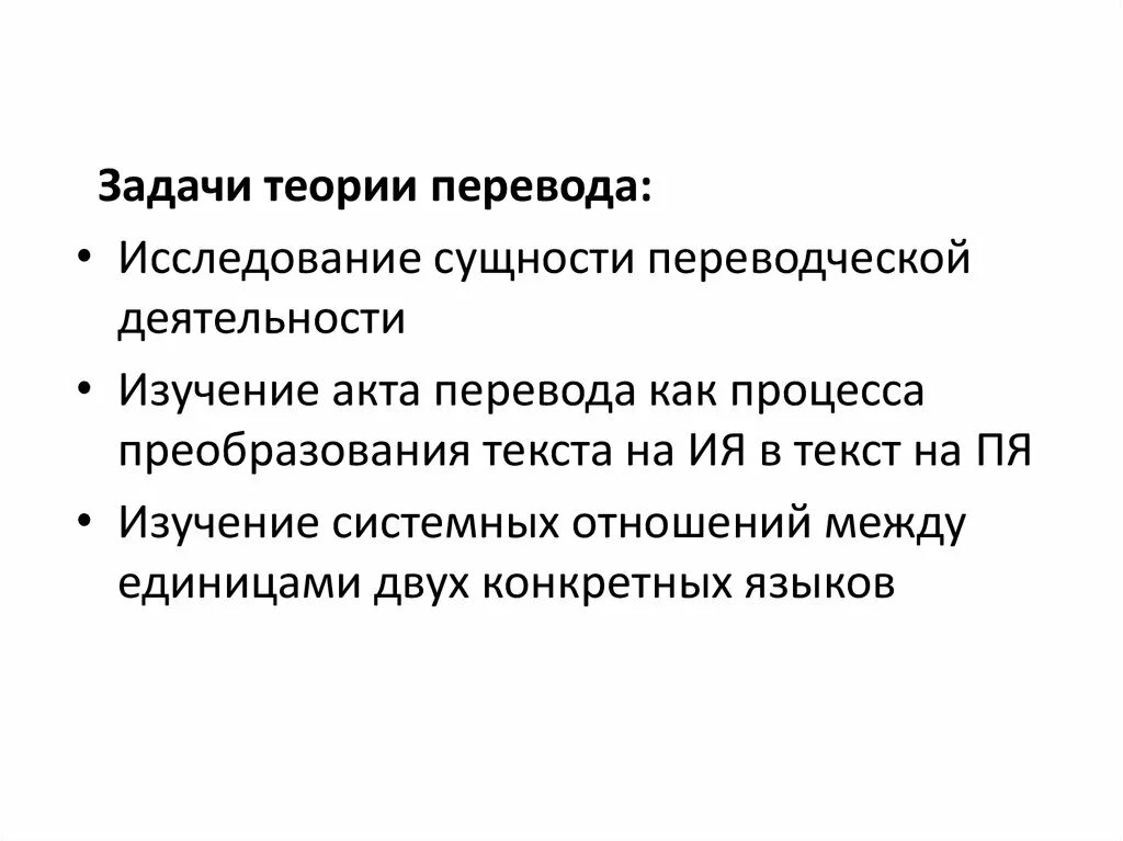 Задание как переводится. Задачи перевода. Задачи переводоведения. Задачи перевода теория перевода. Переводческая деятельность цель и задачи.