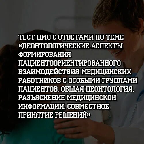 Медицинские тесты для пациентов. Профилактика ошибок идентификации пациента тесты с ответами. Тесты медик тест решённые. НМО тесты и ответы медицинский массаж. Геноскопия.