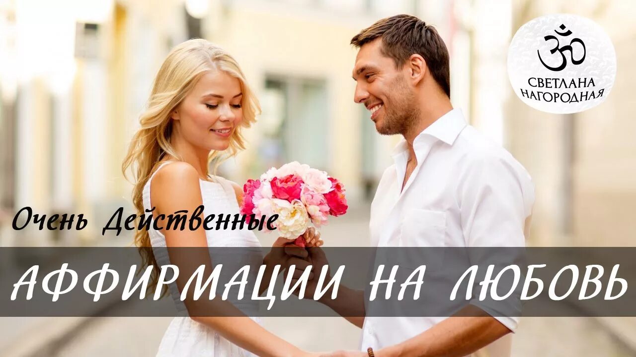 Аффирмации для женщин на любовь. Аффирмации на любовь. Аффирмация на любовь. Аффирмация любви и отношений. Аффирмация дня.