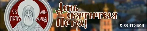 День святителя петра 6 сентября