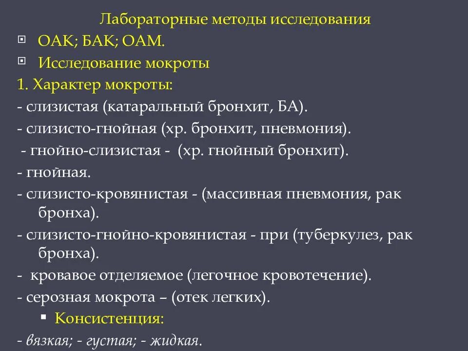 Мокрота слизисто гнойного характера. План обследования.при хроническом катаральном бронхите. Исследования при бронхите. Лабораторные исследования при бронхите. Методы исследования при бронхите.