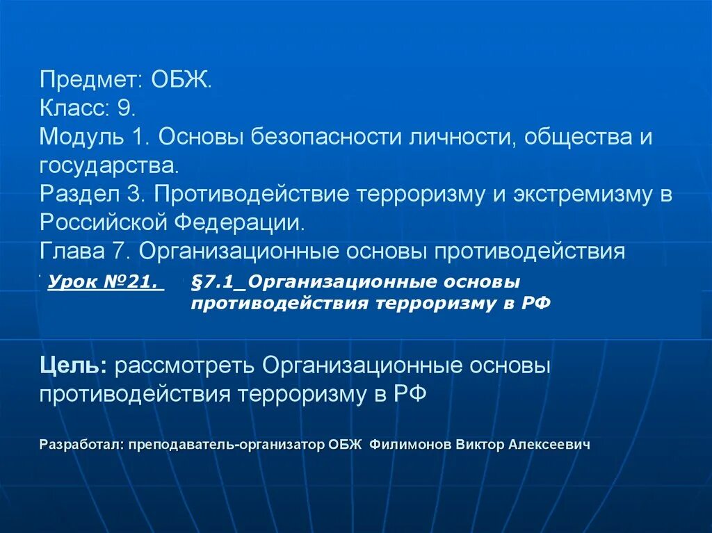 Общегосударственное противодействие терроризму обж 9 класс. Организационные основы противодействия терроризму в РФ. Организационные основы противодействия терроризму 9 класс. Основы противодействия терроризму ОБЖ 9 класс. Организационные основы противодействия наркотизму.