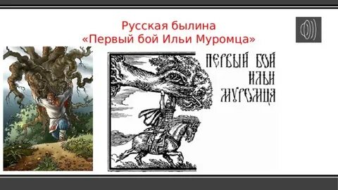 Былина бой ильи муромца