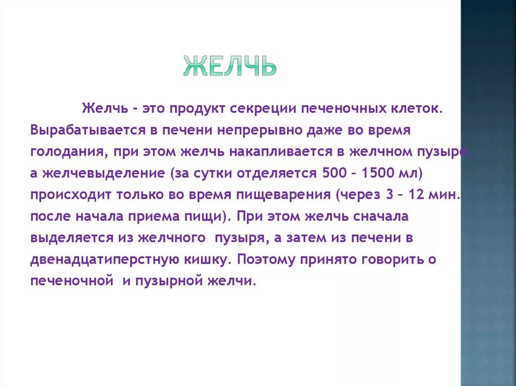 Желчь. Желчь это продукт секреции. Желчь определение. Желчь это в биологии.