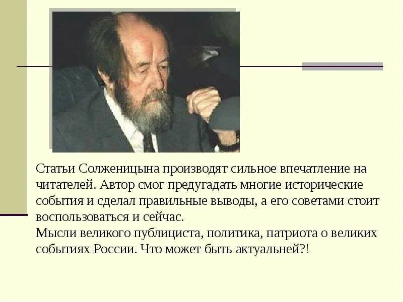 Производящее очень сильное впечатление. Статьи Солженицына. Статьи о Солженицыне. Солженицын политика. Публицистические статьи Солженицына.