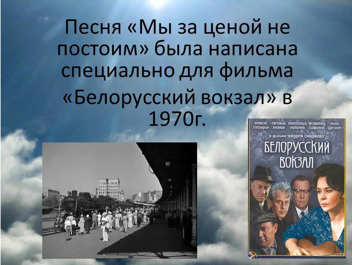 Белорусский вокзал песня здесь птицы. Мы за ценой не постоим. За ценой не постоим. Белорусский вокзал песня.