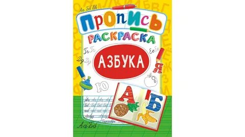 Азбука прописи