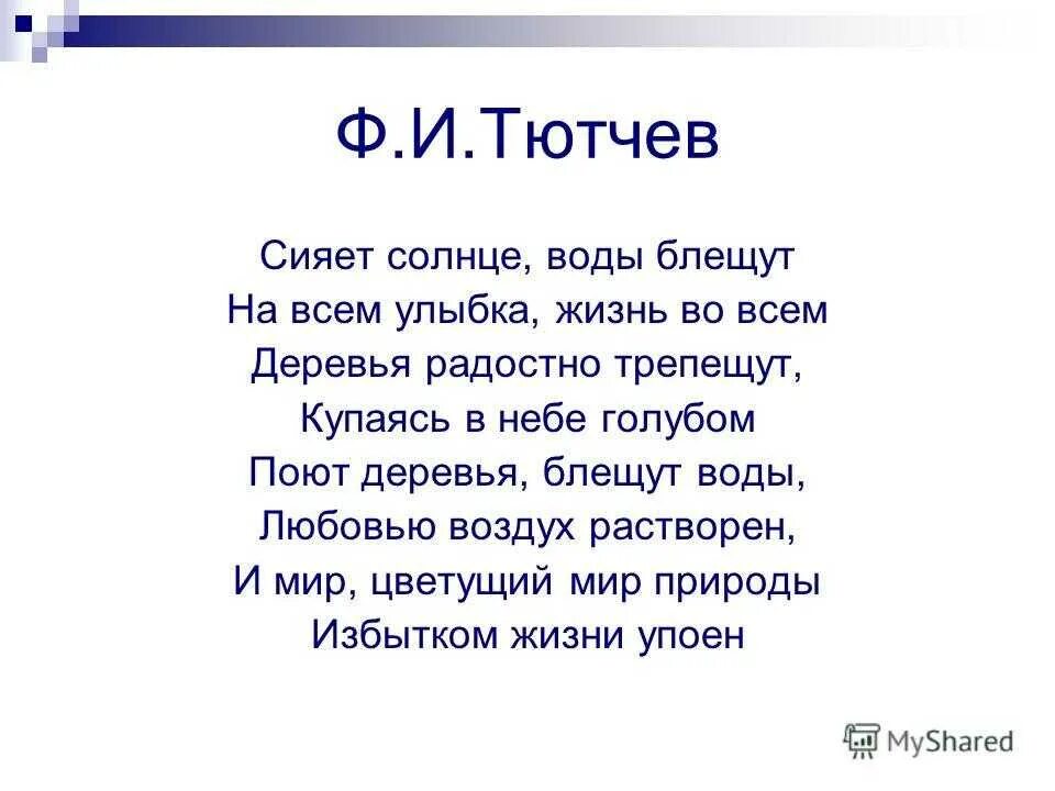 Легко учащийся стих тютчева. Стяют солнце воды блущуь. Сияет солнце воды блещут Тютчев. Стихотворение Тютчева сияет солнце воды блещут. Стихи Тютчева.