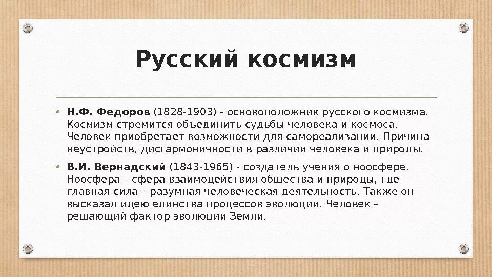 Главная идея ф. Русский космизм. Космизм Федорова кратко. Русский космизм в философии. Философия русского космизма Федоров Циолковский Вернадский.