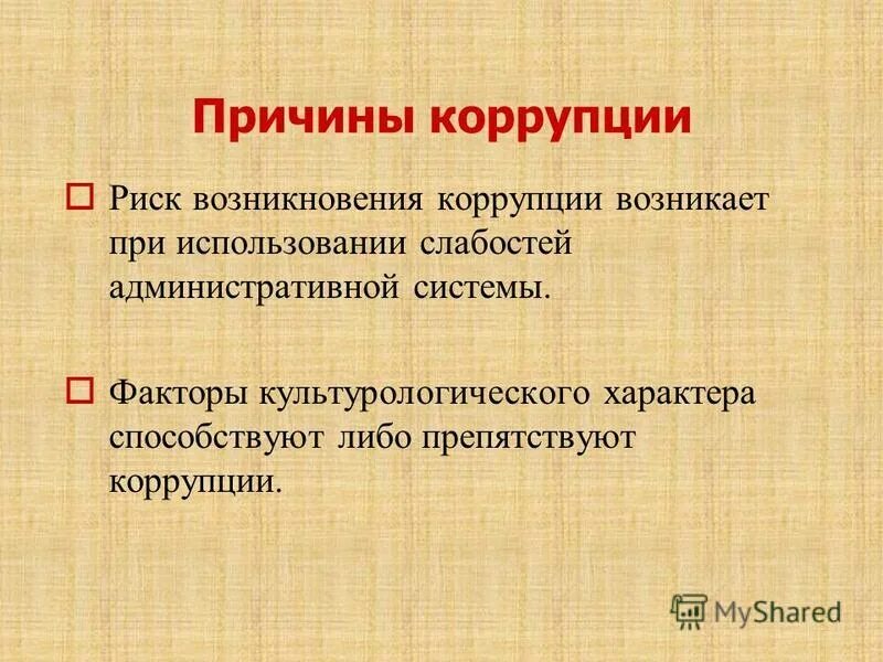 Условия возникновения коррупции