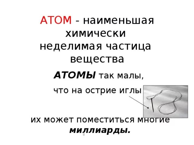 Атом это мельчайшая химически неделимая частица вещества. Атомы молекулы и ионы. Атом демокрита. Атом это в химии определение. Мельчайшая химически неделимая частица.