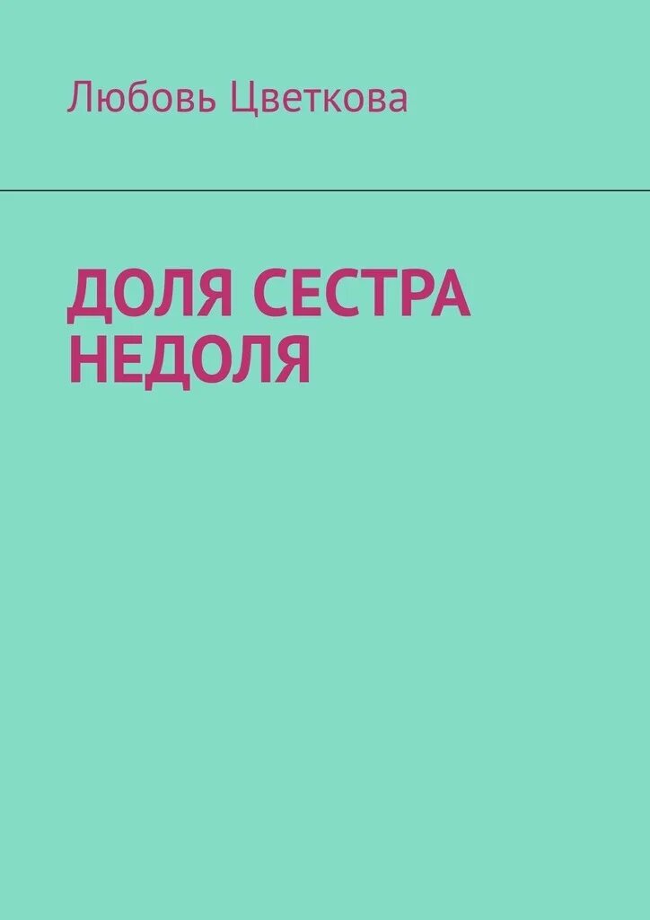 Книги о доле. Цветкова любовь Семеновна. Книжные доли.