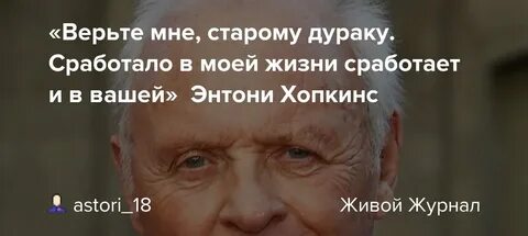 Одна жизнь энтони хопкинс