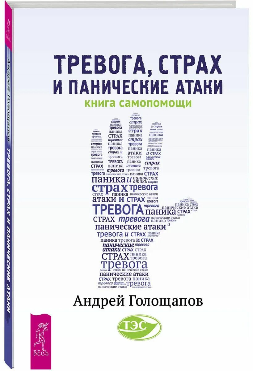 Книга панические атаки читать. Книги по самопомощи. Книги по психологической самопомощи. Средство от тревоги и страха. Книги от тревожности.