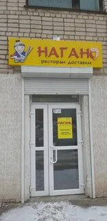 Нагано сысерть
