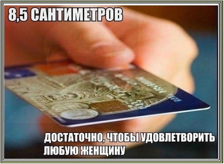 Любой достаточно. 8.5 см удовлетворит любую женщину. 8.5 сантиметров удовлетворят любую женщину. 8,5 сантиметров достаточно чтобы удовлетворить любую. 8,5 сантиметров достаточно.