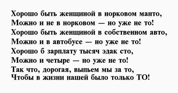 Хорошо быть женщиной в розовом пальто стих. Стих про розовое манто но уже не то. Хорошо быть женщиной в норковом манто. Стих хорошо быть женщиной в норковом манто.