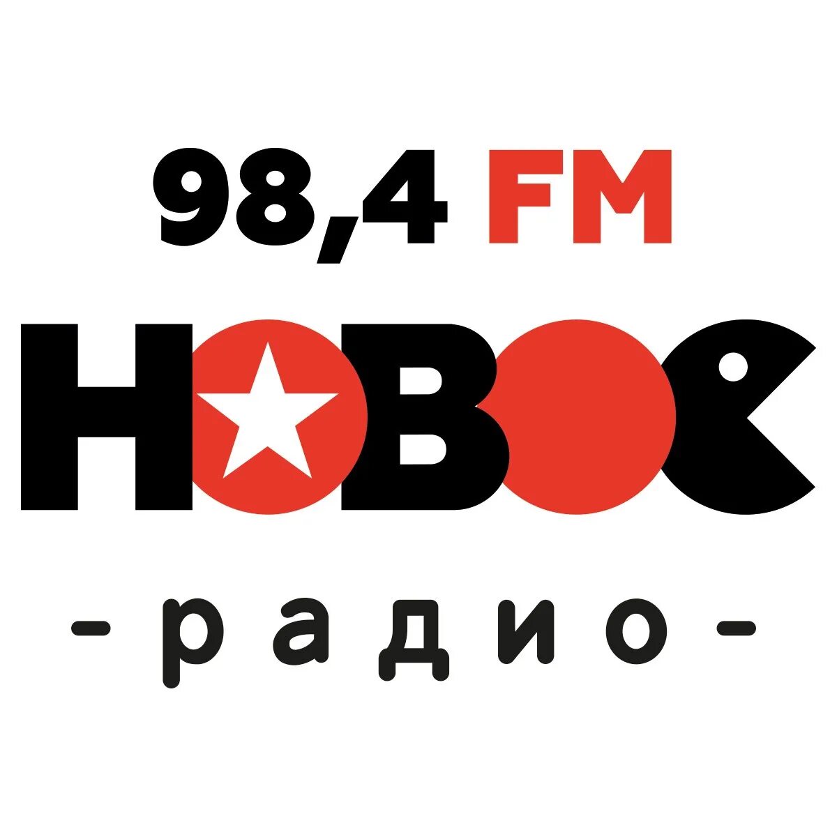 Новое радио логотип. Радио 98.4. Радиостанция новое радио. Радио Хабаровск. 106.5 новое радио слушать