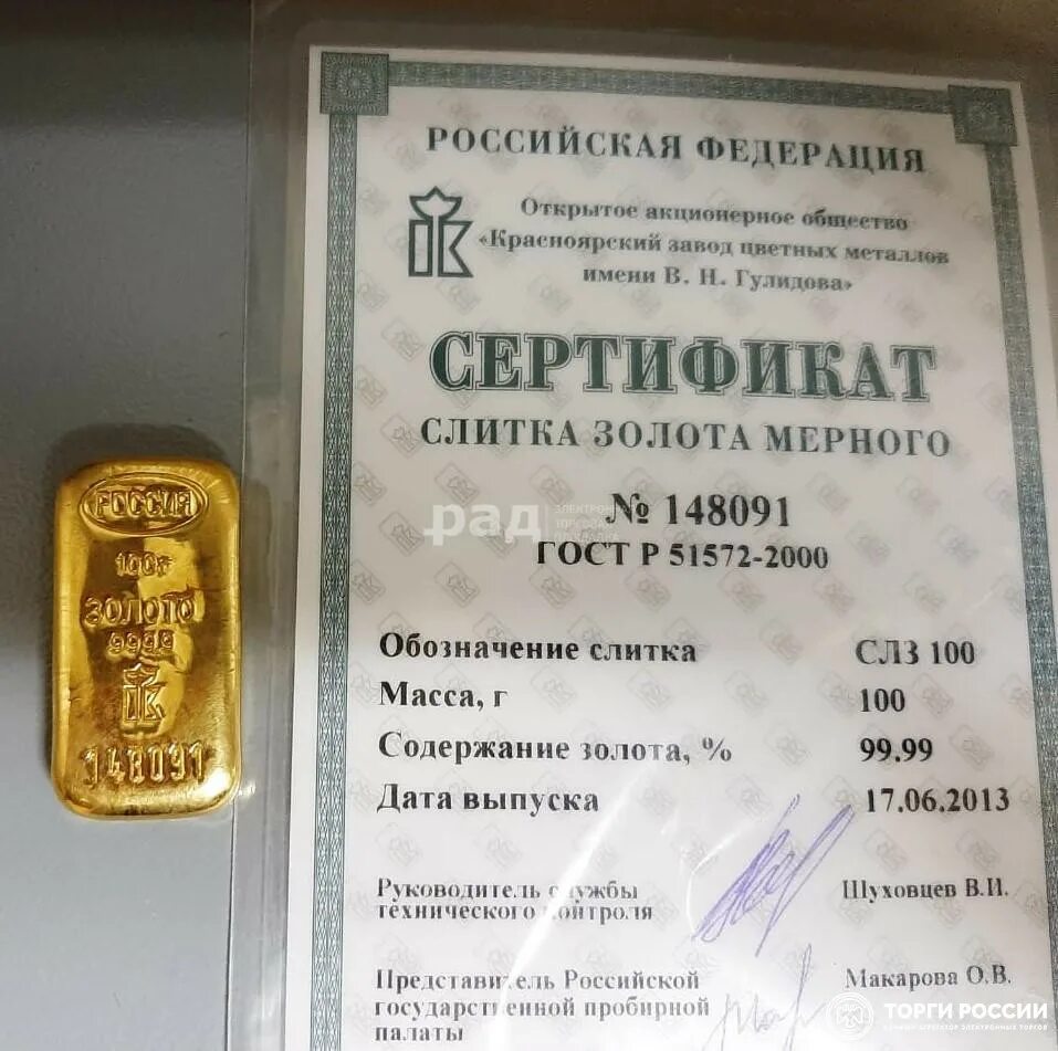 Золотой слиток сертификат. Сертификат на слиток золота. Золотой слиток 100 г 999 проба. Слиток золота 5 гр сбербанк. Золотой слиток сертификат.