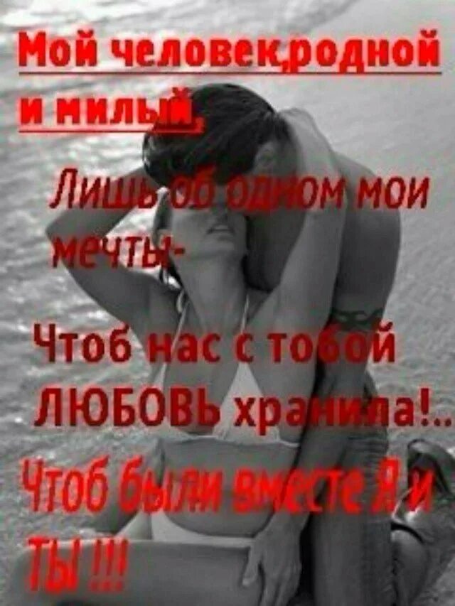 Девушек которые ну очень сильно тебя любят. Самому родному и любимому мужчине. родной мой человечек. мой любимый человек. люблю тебя мой родной человечек.