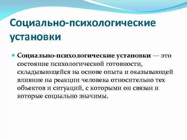 Социальные установки методики