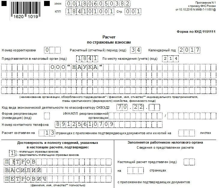 Форма рсв за 1 квартал 2024 года. Форма по КНД 1175018. 1151111 Для заполнения. Форма по КНД. Форма КНД 1151111.