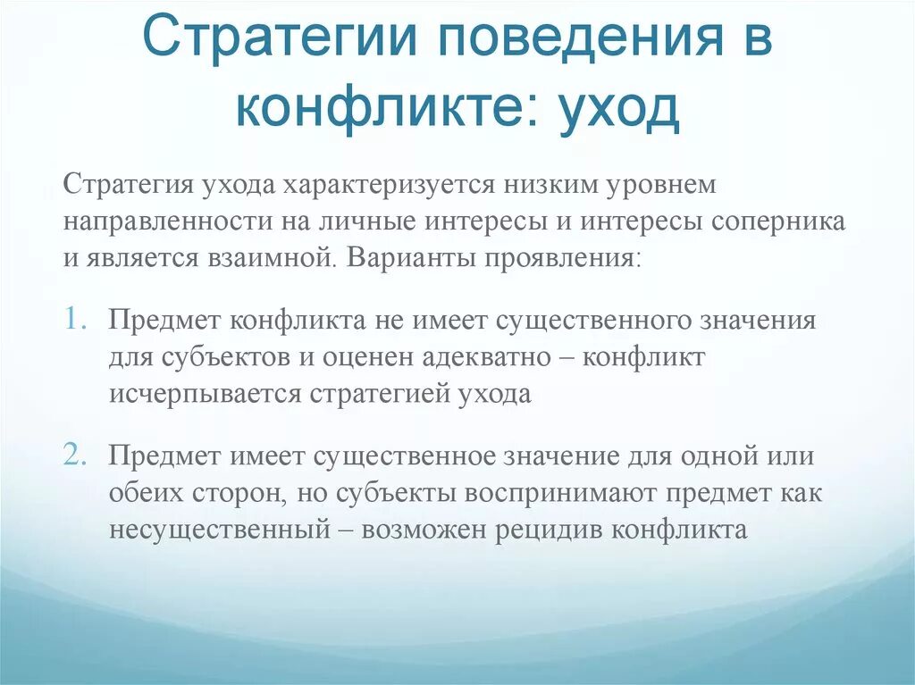 Стратегиями поведения в конфликте являются. Стратегия ухода в ситуации конфликта. Стратегии поведения в конфликте. Стратегия ухода в конфликте. Уход стратегия поведения.