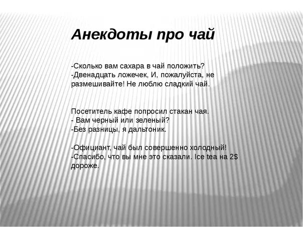 Анекдот чай. Анекдоты про чаепитие. анекдот про чай. шутки про чай. анекдоты про чай и чаепитие.