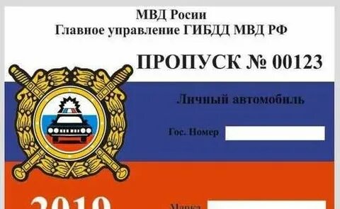Административный пропуск