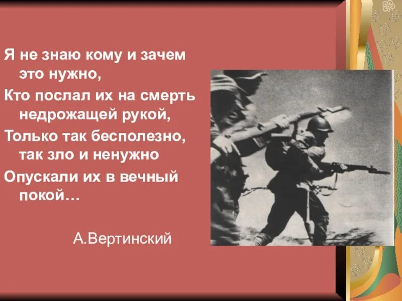 Тест по произведениям о великой отечественной войне. Я не знаю зачем и кому Вертинский. Я не знаю зачем и кому это нужно. Кто послал их на смерть недрожащей рукой. Вертинский я не знаю зачем.